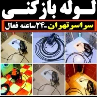 لوله بازکنی چیتگرتهرانسر جنت آباد صادقیه گیشاطرشت