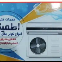 سرویس و تعمیرات کولر