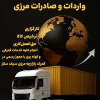 صادرات و واردات مرزی