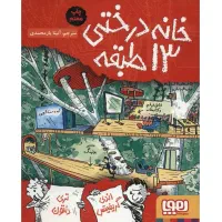 ۳ جلد کتاب خانه درختی ۱۳ طبقه