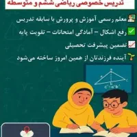 تدریس ریاضی پایه ششم و متوسطه اول