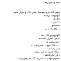 لوازم و تجهیزات سالن تکثیر و پرورش دیسکس|ماهی|اصفهان, باغ زیار|دیوار