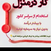 دعوت به همکاری کار در منزل