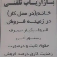 بازاریاب تلفنی خانم جوان