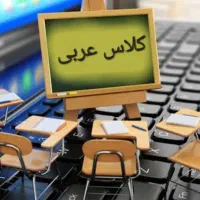 تدریس عربی (عمومی و خصوصی )در موسسه