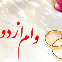 ضامن وام ازدواج میخوام فقط ضامن.