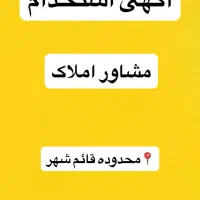 استخدام در مشاور املاک