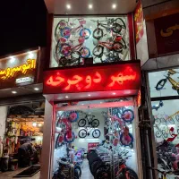 دوچرخه فروشی