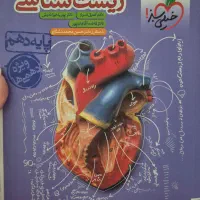 زیست خیلی سبز دهم