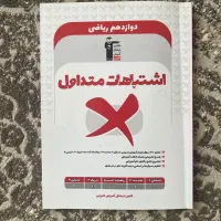 کتاب اشتباهات متداول رشته ریاضی