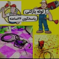 لوله بازکنی۱۰۰٪تضمینی به شرط بازشدن بدون اسید