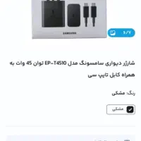 شارژر 45وات fast سامسونگ اورجینال ساخت ویتنام|لوازم جانبی موبایل و تبلت|تهران, تهرانسر شرقی|دیوار