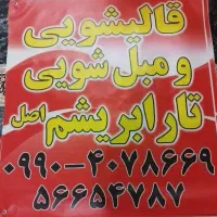 قالیشویی تار ابریشم در خدمت شما هستیم|خدمات نظافت|رباط‌کریم, نصیرشهر|دیوار