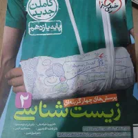 زیست دوازدهم و یازدهم کنکور