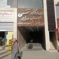 سهام درمانگاه صابر