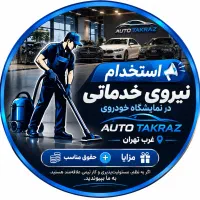 استخدام نیروی خدماتی