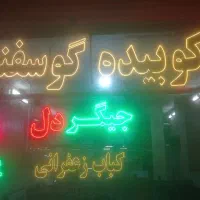 کبابی علی کارگر ساده لازم است
