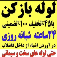 لوله بازکنی درسراسر رباط کریم 24ساعته محلها شهرکها|خدمات پیشه و مهارت|رباطکریم, رباطکریم|دیوار