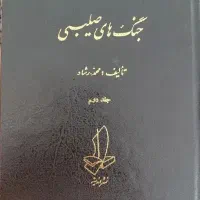 کتاب جنگ های صلیبی جلد دوم