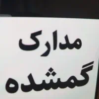 مدارک گمشده