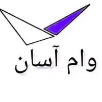 وام راحت دریافت سریع