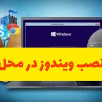 نصب ویندوز و تعمیر در محل