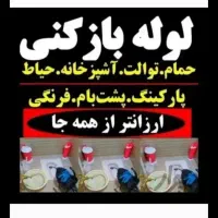 تخلیه چاه لوله بازکن 100درصدتضمینی شبانه روزی