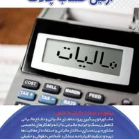 امور اظهارنامه و مالیاتی آرتین حساب چالاک در پرند