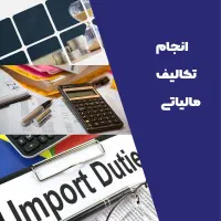 حسابداری و خدمات مالیاتی آرمان فخر