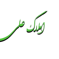 ویلایی-آزادگان