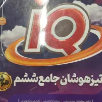 دو کتاب آموزشی تیز هوشان، iq گاج و cpu پویش