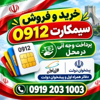 خریدار  خرید و فروش سیمکارت 0912 بهترین قیمت