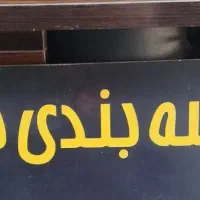 کارگر ساده قفسه بندی