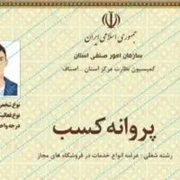 دریافت پروانه کسب معتبر وقابل استعلام درسراسر کشور