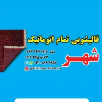 قالیشویی ومبل شویی شهر اورمیه