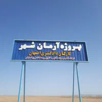 زمین های جهاد آباد آرمان شهر/پردیس/نیایش دادگستری|فروش زمین و ملک کلنگی|شاهین‌شهر, شیخ بهایی|دیوار