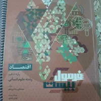 کتاب کمک درسی  دهم فرمول بیست انسانی|کتاب و مجله آموزشی|تهران, نیروی دریایی|دیوار