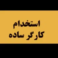 کارگر ساده