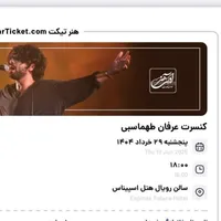 کنسرت عرفان طهمتسبی
