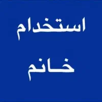 منشی خانم آموزشگاه