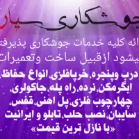 جوشکاری سیار با کمترین قیمت شبانه روزی