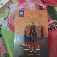کتاب غروب ساحل