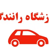 آموزش رانندگی برای بانوان