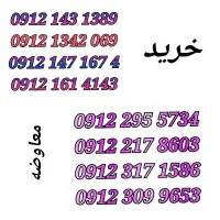 09121614134 نقد و شرایطی و معاوضه