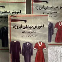 مجموعه کامل کتاب‌های آموزش خیاطی بدون الگو ۳ جلد