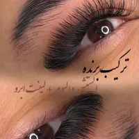 خدمات اکستنشن مژه،کاشت مژه،لیفت ابرو و مژه