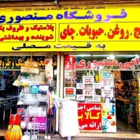 موادغذایی منصوری به قیمت عمده