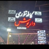 نیازمند کارگر ساده قلیون تنور دار همکاری استخدام