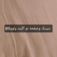 فروش یک عدد دیسک و صفحه ولووB9 و درب گیبرکس سوپر|قطعات یدکی و لوازم جانبی|کاشان, باغ فین|دیوار