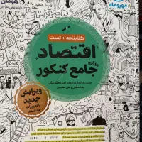 اقتصاد واقعا جامع کنکور کتابنامه و تست مهرو ماه